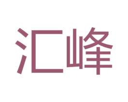 汇峰 第11类家用电器商标图样