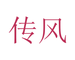 传风 第11类家用电器商标图样