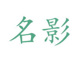 名影 第9类科学仪器商标图样