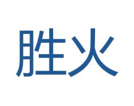 胜火 第9类科学仪器商标图样