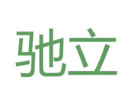 驰立 第9类科学仪器商标图样