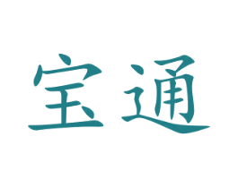 宝通 第9类科学仪器商标图样