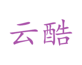 云酷 第9类科学仪器商标图样