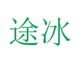 途冰 第9类科学仪器商标图样