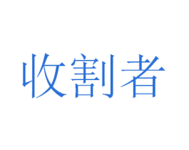 收割者 第9类科学仪器商标图样