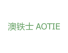 澳铁士 AOTIE 第9类科学仪器商标图样