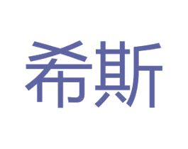 希斯 第9类科学仪器商标图样