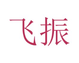 飞振 第9类科学仪器商标图样