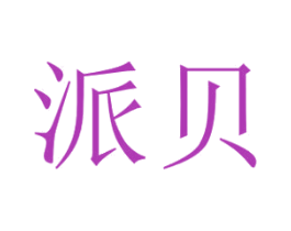 派贝 第3类化妆品商标图样