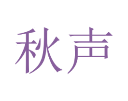 秋声 第3类化妆品商标图样
