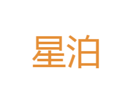 星泊 第3类化妆品商标图样