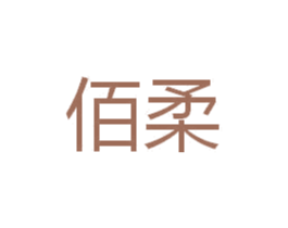佰柔 第3类化妆品商标图样