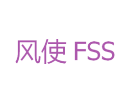 风使 FSS 第3类化妆品商标图样