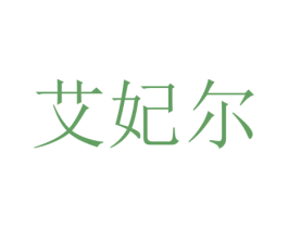 艾妃尔 第3类化妆品商标图样