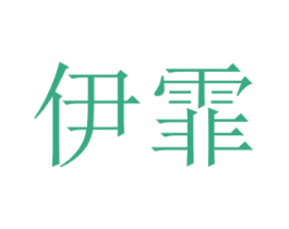 伊霏 第3类化妆品商标图样