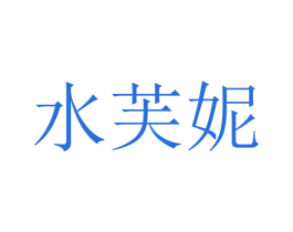 水芙妮 第3类化妆品商标图样