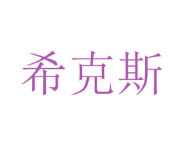 希克斯 第3类化妆品商标图样
