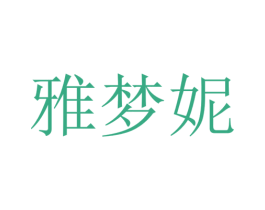 雅梦妮 第3类化妆品商标图样