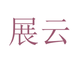 展云 第21类厨房洁具商标图样