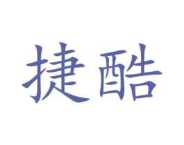 捷酷 第9类科学仪器商标图样