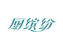 厨缤纷 第43类餐饮酒店商标图样
