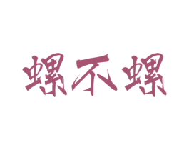 螺不螺 第35类广告贸易商标图样
