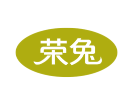 荣兔 第30类小食配料商标图样