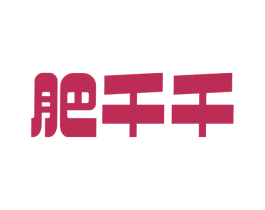 肥千千 第29类食品商标图样