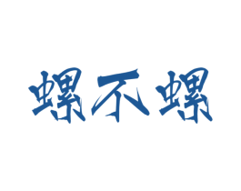 螺不螺 第43类餐饮酒店商标图样