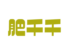 肥千千 第30类小食配料商标图样
