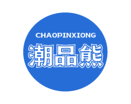 潮品熊 第30类小食配料商标图样