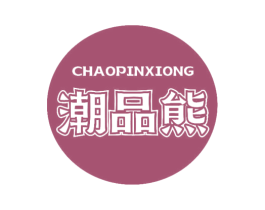 潮品熊 第29类食品商标图样