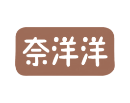 奈洋洋 第32类啤酒饮料商标图样