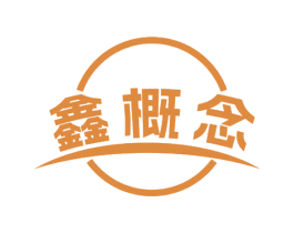 鑫概念 第10类医疗器械商标图样