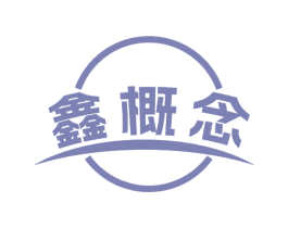 鑫概念 第21类厨房洁具商标图样