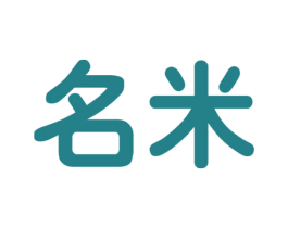名米 第19类建筑材料商标图样