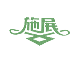 施展 第6类五金金属商标图样