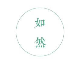 如然 第22类绳网袋篷商标图样