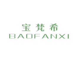 宝梵希 第21类厨房洁具商标图样
