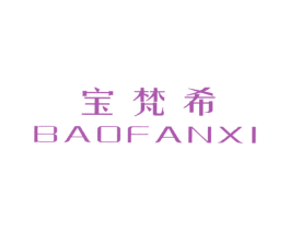 宝梵希 第7类机械设备商标图样