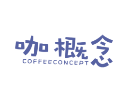 咖概念 COFFEECONCEPT 第25类服装鞋帽商标图样