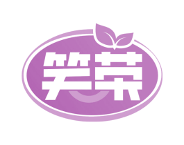 笑荣 第16类办公工具商标图样
