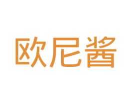 欧尼酱 第35类广告贸易商标图样