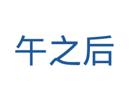 午之后 第35类广告贸易商标图样