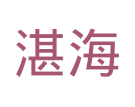 湛海 第36类金融物管商标图样