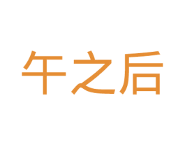 午之后 第43类餐饮酒店商标图样