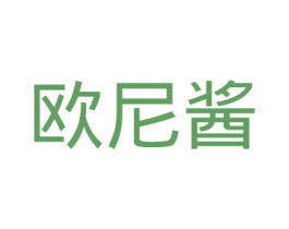 欧尼酱 第42类技术服务商标图样