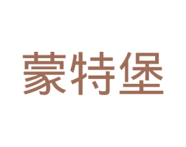 蒙特堡 第25类服装鞋帽商标图样