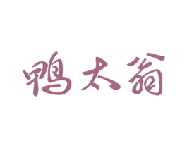 鸭太翁 第29类食品商标图样