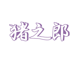 猪之郎 第29类食品商标图样